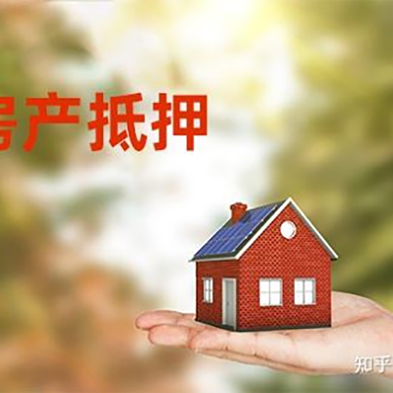 朝天房屋抵押贷款办理优势及劣势