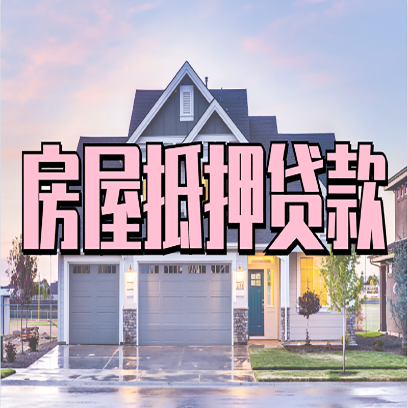 朝天房子抵押贷款注意事项