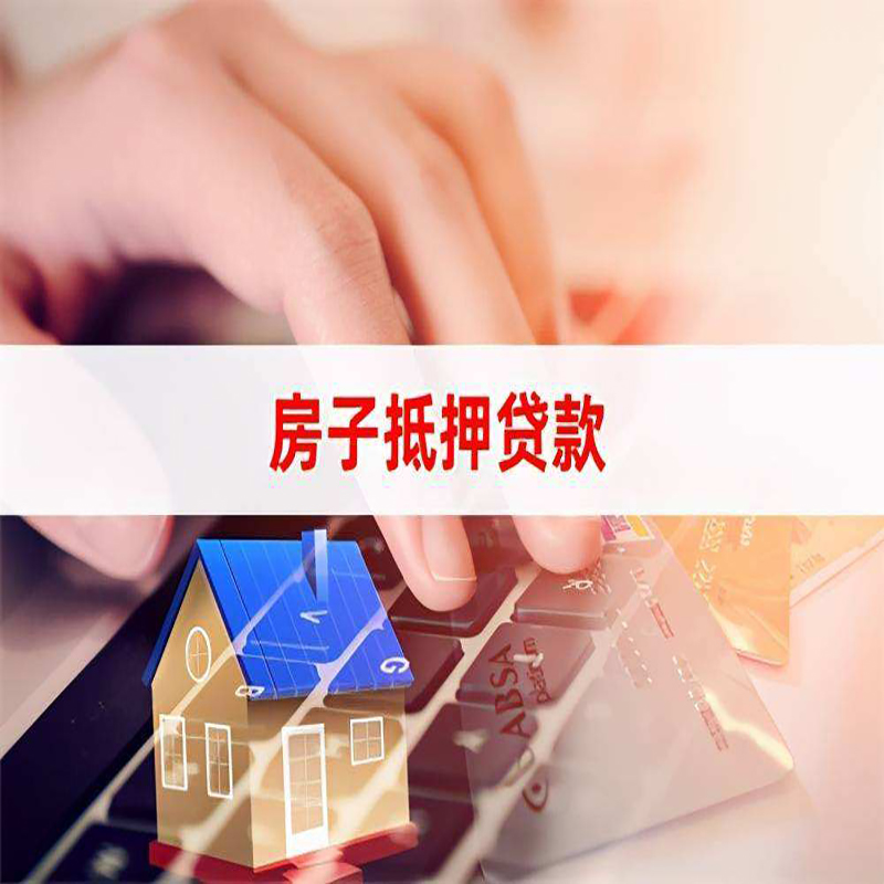 朝天房产抵押贷款流程|朝天房屋抵押贷款