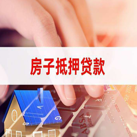 朝天房子抵押贷款怎么办理？