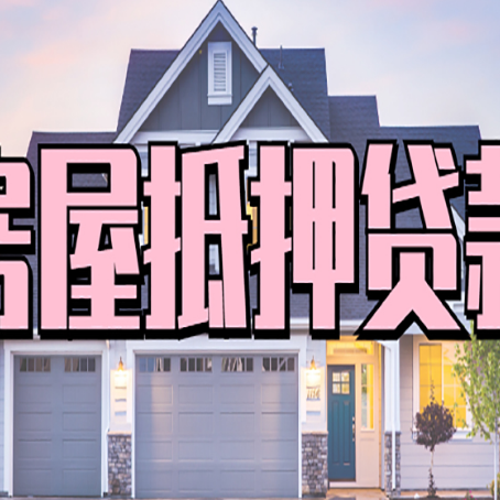 朝天房产抵押贷款需要哪些条件呢?